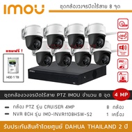 (พร้อมส่ง) iMOU ชุดกล้องวงจรปิดไร้สาย 8 กล้อง 4MP รุ่น iMOU Cruiser *8 + NVR iMOU 8CH *1 (แถมฟรี HDD