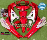 ชุดสี เวฟ125Sหัวเถิกกุญแจกลม สีแดงแก้ว/บรอนซ์ มี13ชิ้น