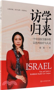 訪學歸來：一個中國醫生眼中的以色列醫療與人文（簡體書）