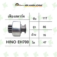 เฟืองสตาร์ท ฮีโน่ Hino EH700