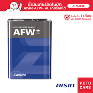 น้ำมันเกียร์อัตโนมัติ Aisin AFW+ 4L GEAR OIL AUTOMATI ( ATFMT4S )