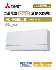 MITSUBISHI 三菱 全機三年保固 全熱交換器 壁掛式 VL-100EU5-E 牆壁開關式 另售 樂奇 阿拉斯加