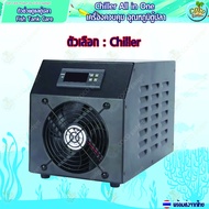 [มีประกัน-คนไทยขาย-ชิลเลอร์] Chiller 2in1 เครื่องควบคุมอุณภูมิ 2 โหมด *ร้อน-เย็น พร้อมกัน*จบในที่เดี