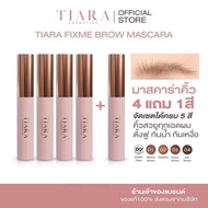 TIARA Cosmetics FixMe Brow Mascara ( ครบ 5 สี ) มาสคาร่าปัดขนคิ้ว ล็อก คิ้วฟู บำรุงขนคิ้ว