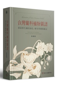 台灣蘭科植物圖譜: 探索野生蘭的演化、歷史與種類鑑定