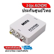 X-tips AV2HDMI ตัวแปลงจาก AV เป็น HDMI ประกันศูนย์ไทย