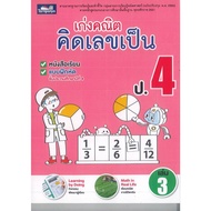 Good At Math Calculate The Number As A Grade.4 Volumes 3 Tharn Panya 140.00 8859694900972 A4 478 Tex