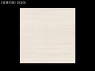 《磁磚本舖》D6106 米色淺木紋 知名國產 霧面未修邊石質地磚 60x60cm 室內地磚