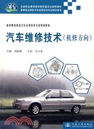 13310.汽車維修技術(機修方向)（簡體書）