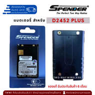 แบตเตอรี่วิทยุสื่อสาร SPENDER สำหรับ D2452 Plus (1600 mAh)