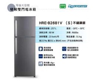 高雄 禾聯HRE-B2681V (S) 257L變頻雙門窄身電冰箱16590元