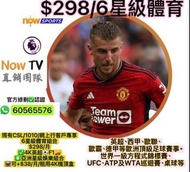 🅾️NOWTV 🅾️4K英超歐聯F1新裝轉台優惠