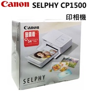 CANON SELPHY CP1500印相機(內盒附54張相紙含墨盒)＋RP-108相紙~台灣佳能公司貨
