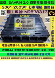 三菱 SAVRIN 2.0 引擎電腦 2001- MR578313 ECM ECU 行車電腦 維修 考耳故障 修理 冷氣