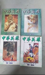 中華英雄合訂本 黑白