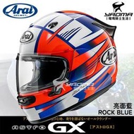 Arai ASTRO-GX ROCK BLUE 藍 亮面 全罩 安全帽 雙D扣 日本阿賴 進口帽 耀瑪騎士機車部品