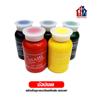 ASAHI แม่สีน้ำ (ขวด) 100กรัม แม่สีน้ำอะคริลิค สีน้ำ สีน้ำอะคริลิค สำหรับผสมสีน้ำอะคริลิค ทาบ้าน ภายใน ภายนอก