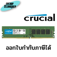 แรม RAM 8GB (8GBx1) DDR4 3200MHz CRUCIAL 8GB DDR4-3200 UDIMM CL22 (CT8G4DFRA32A) ประกันศูนย์ เช็คสินค้าก่อนสั่งซื้อ