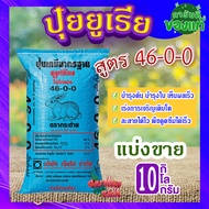 ปุ๋ยยูเรีย 46-0-0 ( แบ่งขาย 10 กิโล)🐰 ตรากระต่าย เจียไต๋ ปุ๋ยบำรุงต้น ปุ๋ยบำรุงใบ ปุ๋ยเร่งการเจริญเต