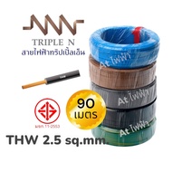 NNN สายไฟ THW 1x2.5 ขด 90 เมตร สายเดี่ยว สายทองแดง มีมอก.