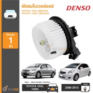 DENSO พัดลมโบเวอร์แอร์ TOYOTA VIOS ปี 2007-2012 YARIS ปี 2006-2013 (MA116360-15205H)