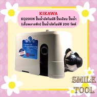 KIKAWA KQ200N ปั๊มน้ำอัตโนมัติ ปั๊มเงียบ ปั๊มน้ำ (เสื้อพลาสติก) ปั๊มน้ำอัตโนมัติ 200 วัตต์ ประกัน 7ป