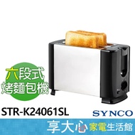 [SYNCO SYNCO] Toaster STR-K24061SL 6-Stage Baking Scorch Clamshell Crump Tray Easy To Clean
