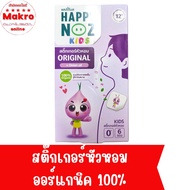 สติ๊กเกอรหัวหอม  Happy Noz ใหม่ ออร์แกนิค 100% สูตรเดิม Makro online