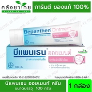 BEPANTHEN OINTMENT บีแพนเธน ออยเมนท์ ปกป้องดูแลผิวจากผื่นผ้าอ้อม พร้อมส่ง