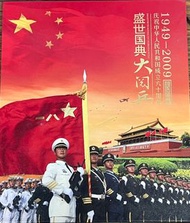 中華人民共和國成立60週年國慶首都閱兵郵票珍藏冊