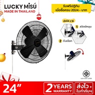 Lucky Misu พัดลมอุตสาหกรรมติดผนังรุ่นเชือก 24" รุ่น  LM 9251 (สีดำ)