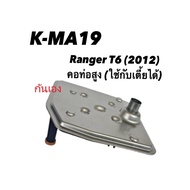 Auto Transmission Oil Filter Ford Ranger T6 Year 2012 BT50