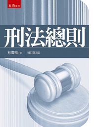 刑法總則（第7版）