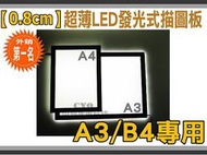 中億☆【0.8cm】超薄【A3/B4專用】LED發光式描圖板/透寫台/光桌/均光板、超高亮可調光型、鏡頭/玻璃檢測可用