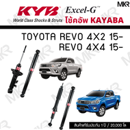 KYB โช๊คอัพ Toyota REVO 4x2 ปี15- REVO 4x4 ปี 15- รุ่น Excel-G