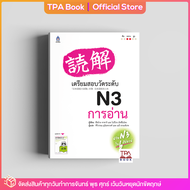 เตรียมสอบวัดระดับ N3 การอ่าน | TPA Book Official Store by สสท ; ภาษาญี่ปุ่น ; เตรียมสอบวัดระดับ JLPT ; N3