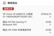 hp victus 16 黑9.9成新 PChome22/5/25購買