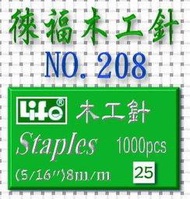 徠福 NO.208 木工針(1盒裝10小盒入)/釘書針訂書針除針器碎紙機裝訂機電動訂書機手動活頁裝訂機電動雙孔打孔機