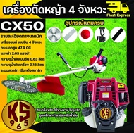 เครื่องตัดหญ้าสะพายบ่า เครื่องตัดหญ้า 4 จังหวะ ขนาด 2 แรง รุ่นCX50 ยี่ห้อ KS ประกัน 1 ปี แถมกระปุกเอ็น/สายสะพายบ่าคู/ใบตัด2แบบ 3 ใบ