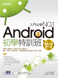 Android初學特訓班（第三版）（暢銷改版，全新Android 4.X版 / 適用Android 4.X~2.X） (二手)