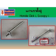 Double Stand Shaft Click Click-110i Scoopy-I (09-16) Zoomer-X