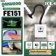 เครื่องดูดควัน ULKA FE151 กรอง HEPA เครื่องกรองควัน สำหรับเครื่องตัดเลเซอร์ เครื่องเชื่อม บัดกรี กระ