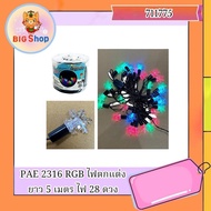 PAE 2316 RGB ไฟตกแต่ง ยาว 5 เมตร ไฟ 28 ดวง