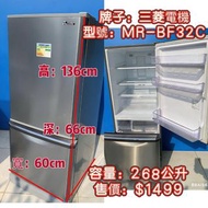 雪櫃 Mitsubishi Electric 三菱電機 268公升 136CM高 下置式冰格 雙門 MR-BF32C 二手電器 清倉大減價 最新款 貨到付款 精選貨品 襟用款 好物推介 洗衣機 二手雪