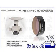 數位小兔【DJI大疆 PGY Phantom4 Pro ND4 減光鏡】P4P濾鏡 多層鍍膜 PGYTECH蒲公英