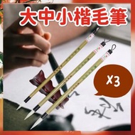 其他品牌 - 3支純手工毛筆 狼毫筆款 行楷 行書 隸書用 書法必備良筆 蘭竹筆 練字 狼毫 大 中 小 毛筆 國畫 楷體 書法練字毛筆（大階 中階 小階各一支/3支套裝） 毛筆 墨水