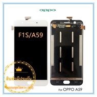 หน้าจอ OPPO  A59/F1S LCD+ทัสกรีน พร้อมชุดไขควง(มีประกันครับ)