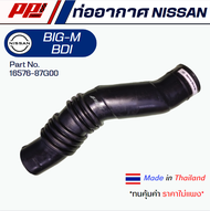 ท่ออากาศ NISSAN BIG-M / BIG M BDI Part No. 16576-87G00 งานเทียบตรงรุ่น ผลิตในไทย เกรด OEM