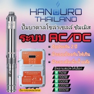 ปั๊มน้ำบาดาลโซล่าเซลล์ Handuro AC/DC 750w 1100w 1500w 2200w 3000w บ่อ3นิ้ว บ่อ4นิ้ว บัสเลส