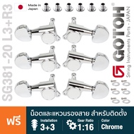 ** Made in Japan ** Gotoh® SG381-20 L3+R3 Standard ลูกบิดกีตาร์ มาตรฐาน ติดตั้ง 2 แถว วัสดุซิงค์ หัว